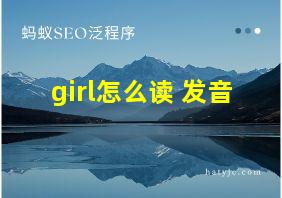 girl怎么读 发音