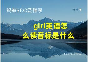 girl英语怎么读音标是什么