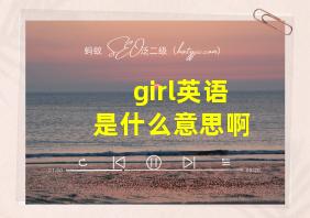 girl英语是什么意思啊