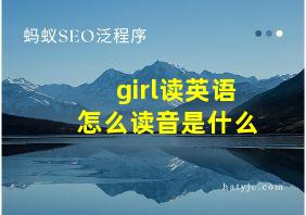 girl读英语怎么读音是什么