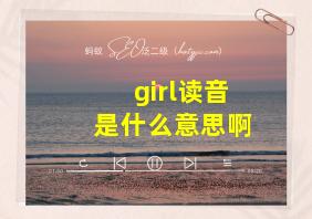 girl读音是什么意思啊