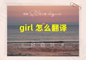 girl 怎么翻译