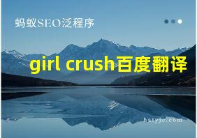 girl crush百度翻译