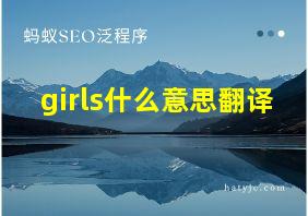 girls什么意思翻译