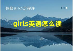 girls英语怎么读