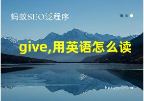 give,用英语怎么读