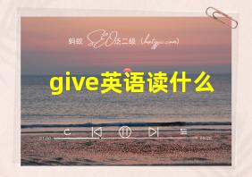 give英语读什么