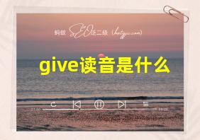 give读音是什么