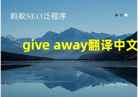 give away翻译中文