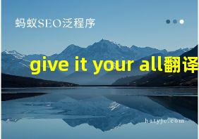 give it your all翻译