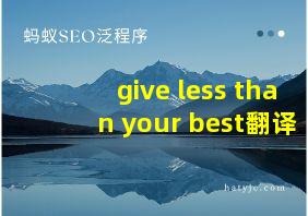 give less than your best翻译