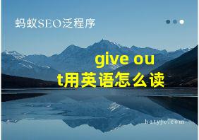 give out用英语怎么读