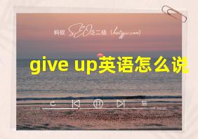 give up英语怎么说