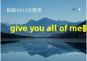 give you all of me翻译