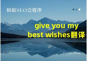 give you my best wishes翻译