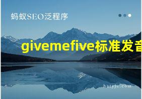 givemefive标准发音