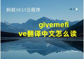 givemefive翻译中文怎么读