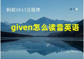 given怎么读音英语