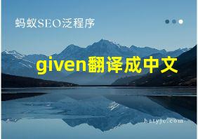 given翻译成中文