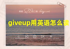 giveup用英语怎么读