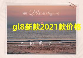 gl8新款2021款价格