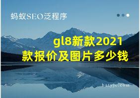 gl8新款2021款报价及图片多少钱