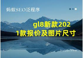 gl8新款2021款报价及图片尺寸