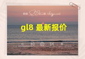 gl8 最新报价