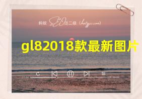 gl82018款最新图片