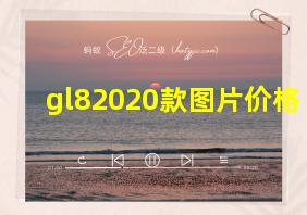 gl82020款图片价格