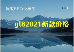 gl82021新款价格