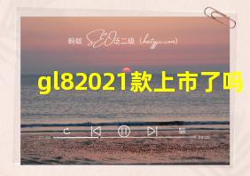 gl82021款上市了吗