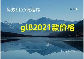 gl82021款价格