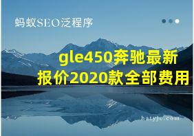 gle450奔驰最新报价2020款全部费用