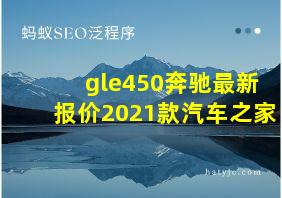 gle450奔驰最新报价2021款汽车之家