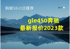 gle450奔驰最新报价2023款