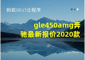 gle450amg奔驰最新报价2020款