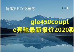 gle450couple奔驰最新报价2020款