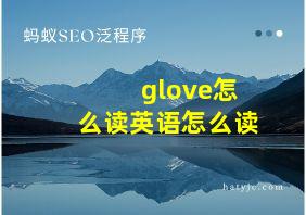 glove怎么读英语怎么读