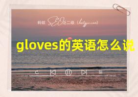 gloves的英语怎么说