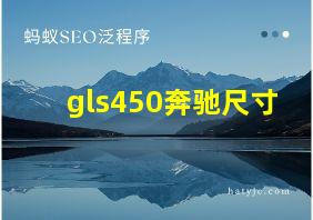 gls450奔驰尺寸