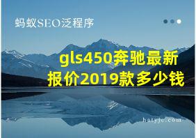 gls450奔驰最新报价2019款多少钱