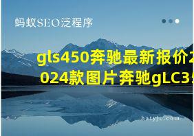 gls450奔驰最新报价2024款图片奔驰gLC350