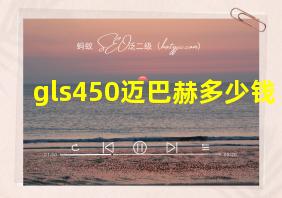 gls450迈巴赫多少钱