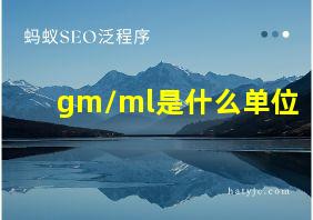 gm/ml是什么单位