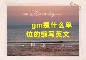 gm是什么单位的缩写英文