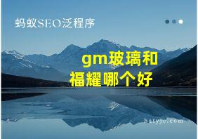 gm玻璃和福耀哪个好