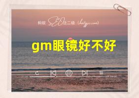 gm眼镜好不好