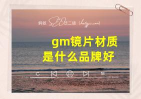 gm镜片材质是什么品牌好