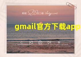 gmail官方下载app